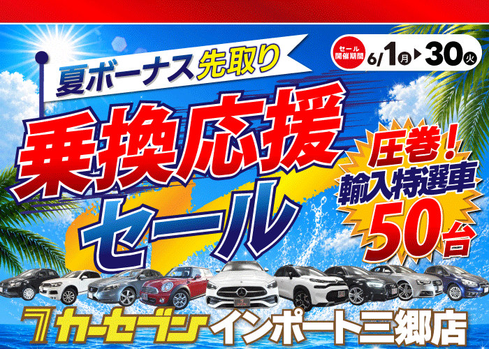 乗換応援セール