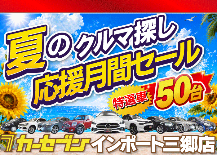 夏のクルマ探し応援月間セール