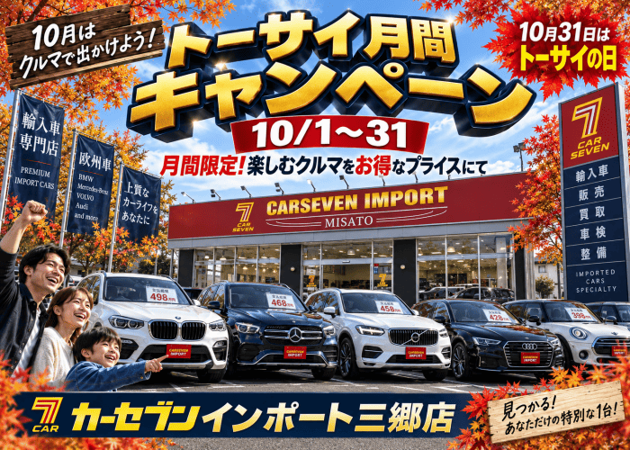 トーサイ月間キャンペーン
