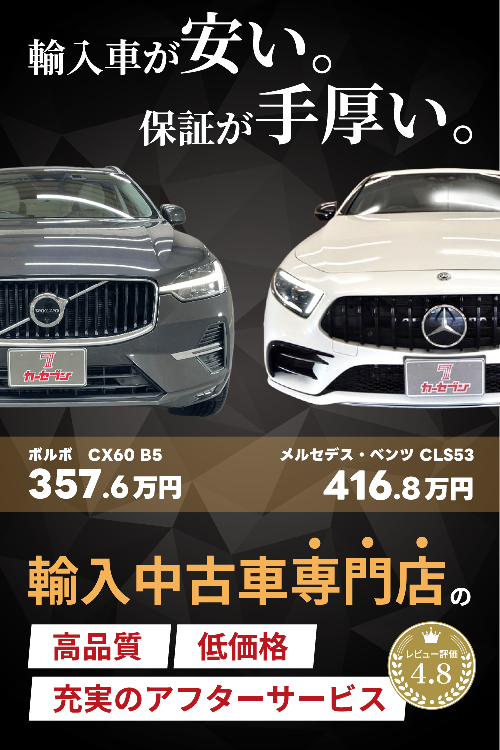 輸入車が安い・保証が手厚い