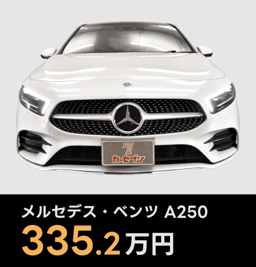 メルセデス・ベンツ A250