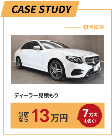 メルセデス・ベンツE300　車検見積り