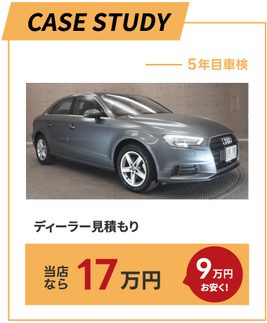 アウディA3　車検見積り