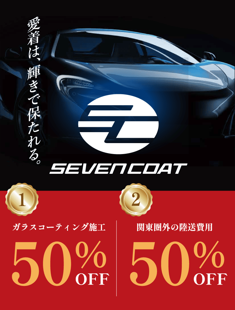 ガラスコーティング施工50％OFF・関東圏外の陸送費用50％OFF