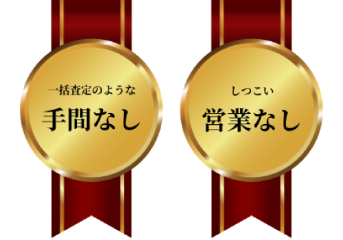 一括査定のような手間なし。しつこい営業なし